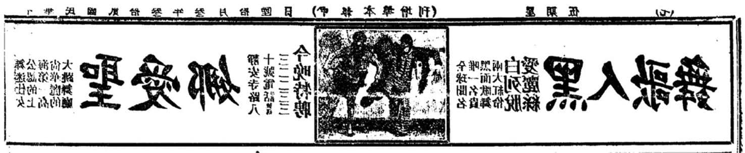Figure 5. Valaida Snow at St. Anna Ballroom, Shenbao Chinese newspaper, Dance Club Advertisement.